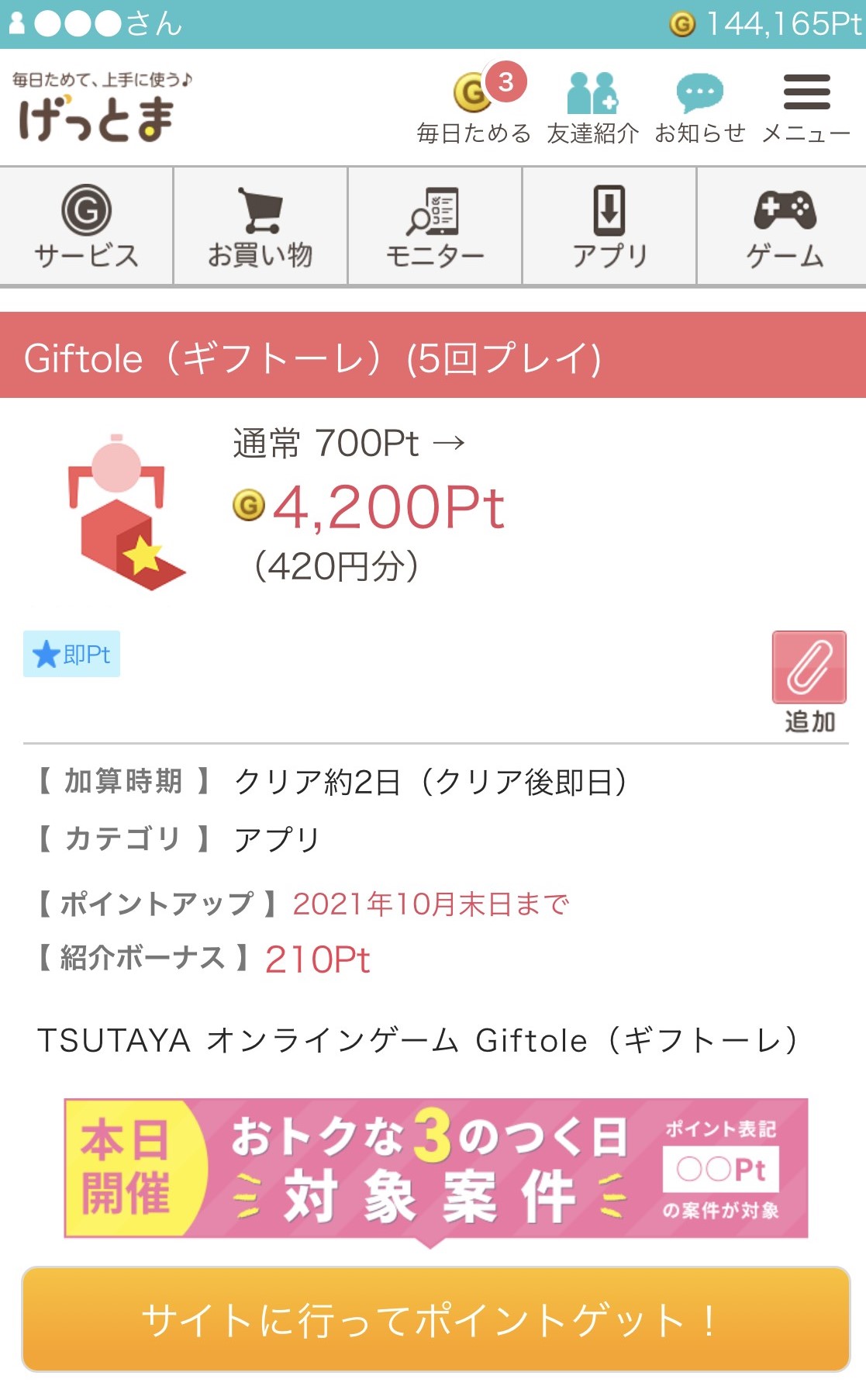 ギフトーレ 5回プレイ
