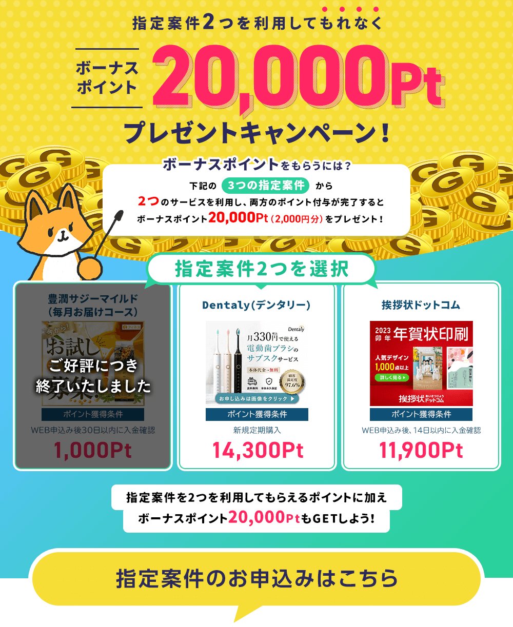 セットでボーナスキャンペーン