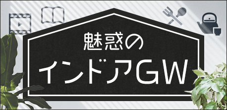 魅惑のインドアGW特集