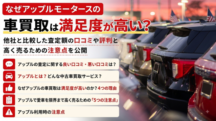 なぜアップルモータースの車買取は満足度が高い？他社と比較した査定額の口コミや評判と高く売るための注意点を公開