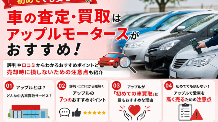 【初めてでも安心！】車の査定・買取はアップルモータースがおすすめ！評判や口コミからわかるおすすめポイントと売却時に損しないための注意点も紹介