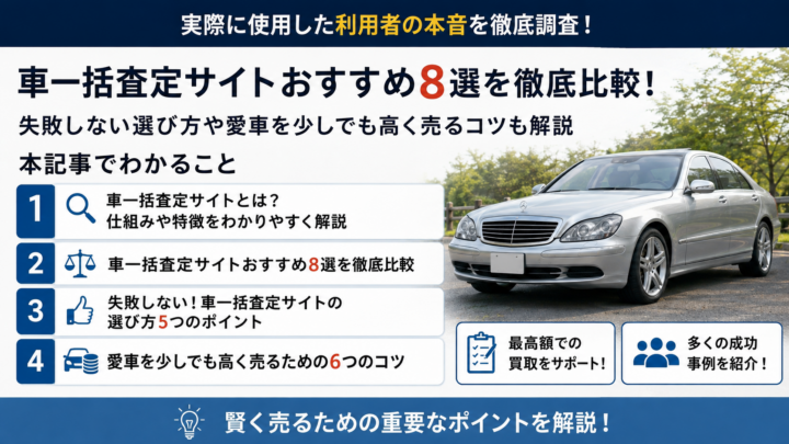 車一括査定サイトおすすめ8選を徹底比較！失敗しない選び方や愛車を少しでも高く売るコツも解説