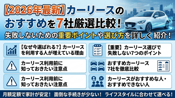 【2026年最新】カーリースのおすすめ7社を厳選比較！失敗しないための重要ポイントや選び方を詳しく紹介！