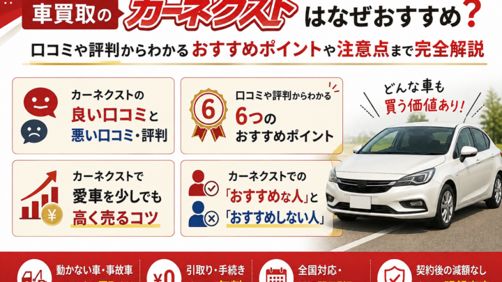 車買取のカーネクストはなぜおすすめ？口コミや評判からわかるおすすめポイントや注意点まで完全解説