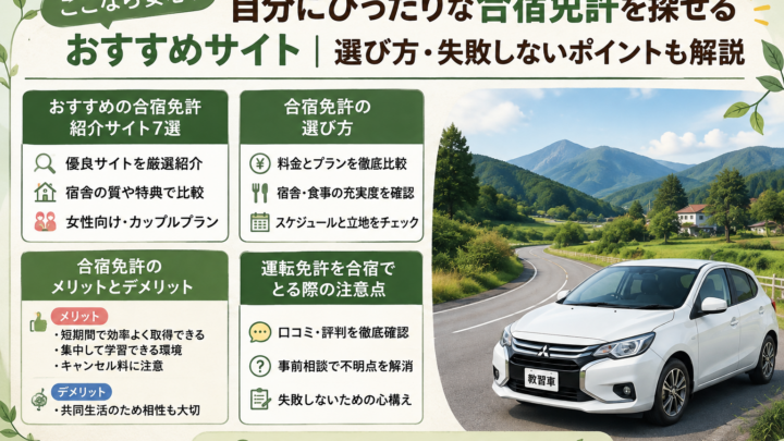 ここなら安心！自分にぴったりな合宿免許を探せるおすすめサイト｜選び方・失敗しないポイントも解説