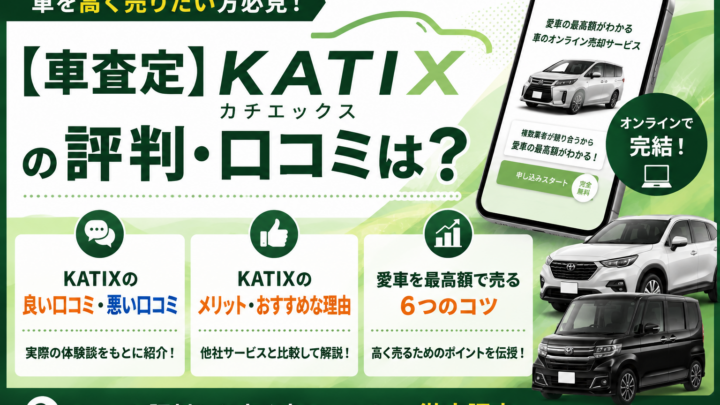 【車査定】KATIX（カチエックス）の評判・口コミは？名メリットやデメリット、愛車を高く売るコツやリアルな体験談を徹底調査