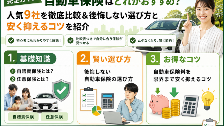自動車保険はどれがおすすめ？人気会9社を徹底比較&後悔しない選び方と安く抑えるコツを紹介