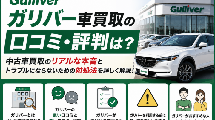 ガリバー車買取の口コミ・評判は？中古車買取のリアルな本音とトラブルにならないための対処法を詳しく解説！