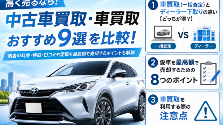 【高く売るなら】中古車買取・車買取おすすめ9選を比較！業者の料金・特徴・口コミや愛車を最高額で売却するポイントも解説