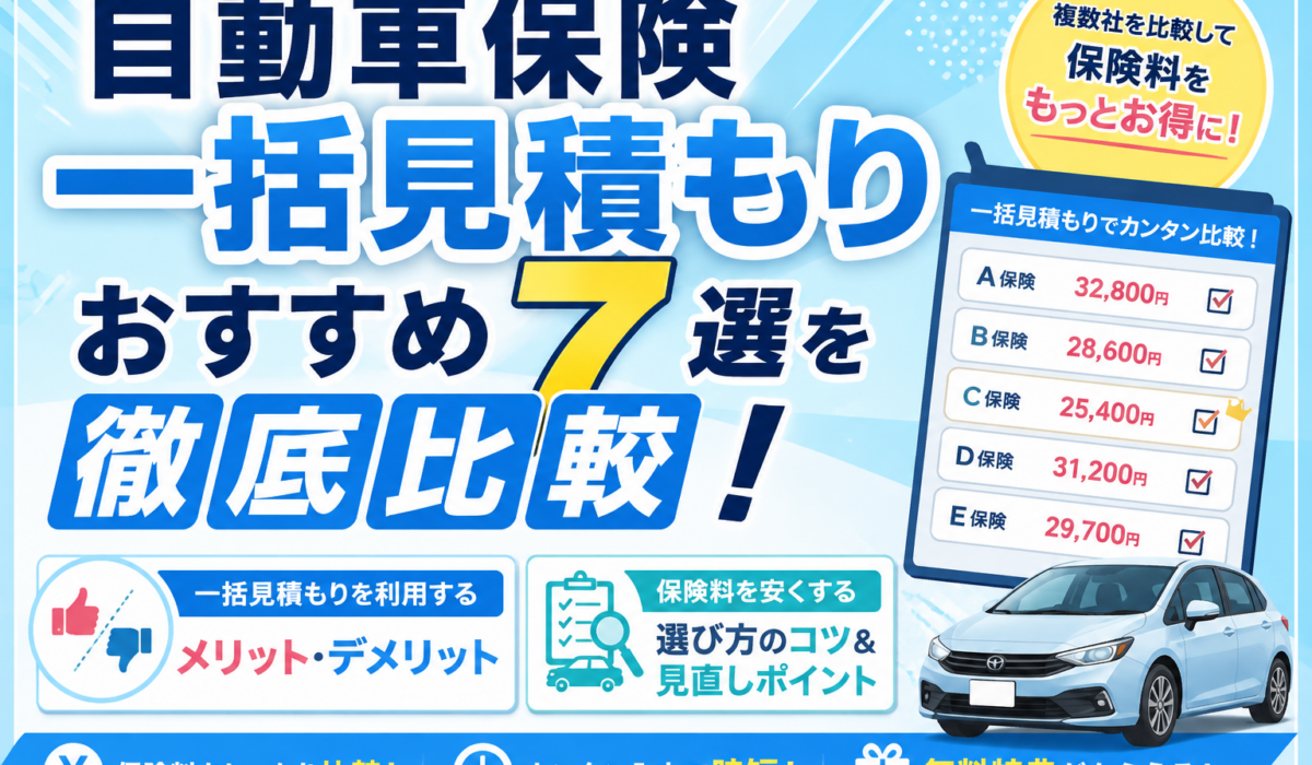 自動車保険一括見積もりおすすめ7選を徹底比較！無料特典や安くなる選び方も紹介