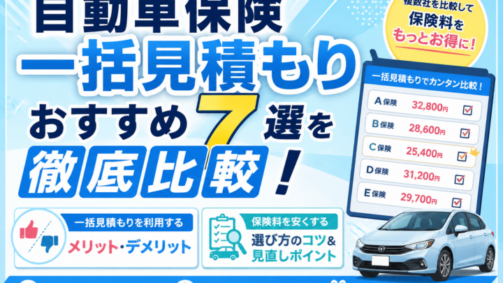 自動車保険一括見積もりおすすめ7選を徹底比較！無料特典や安くなる選び方も紹介