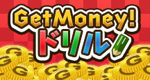 GetMoney!ɥ