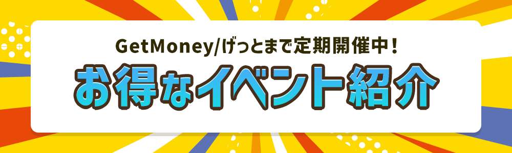 GetMoney/äȤޤ桪ʥ٥ȾҲ