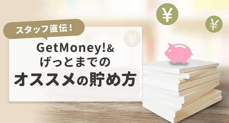 ݥȥGetMoney!ʤäȤޡˤǥΥݥȤ
