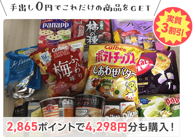 ��Ф�0�ߤǤ�������ξ��ʤ�GET�� �¼�3��� 2,865�ݥ���Ȥ�4,298��ʬ�������