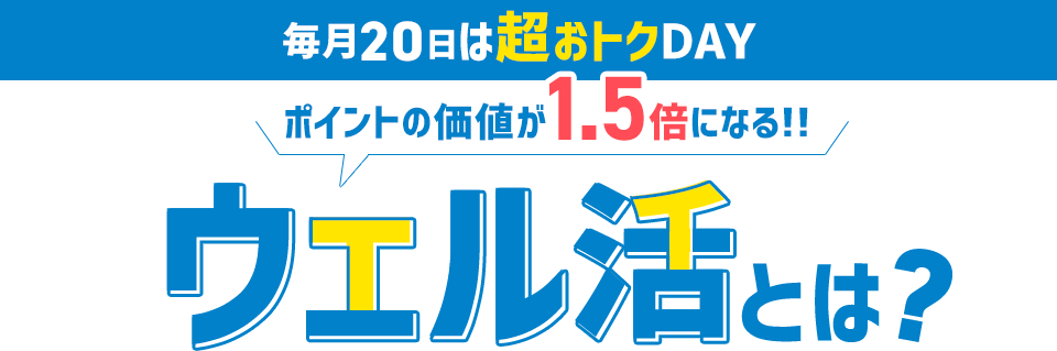 毎月20日は超おトクDAY ポイントの価値が1.5倍になる!ウェル活/ウエル活とは?
