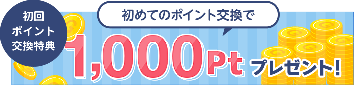 ���ݥ���ȸ���ŵ ���ƤΥݥ���ȸ򴹤�1,000Pt�ץ쥼��ȡ�