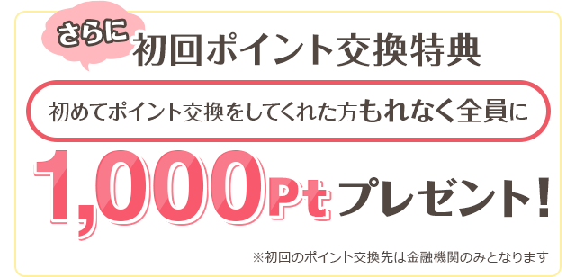 初回ポイント交換特典