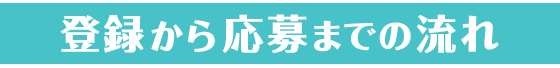 登録から応募までの流れ