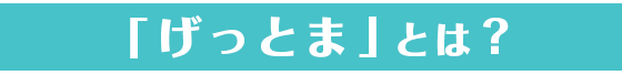 「げっとま」とは?