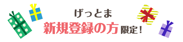 げっとま新規登録の方限定!合計300名様にプレゼント!